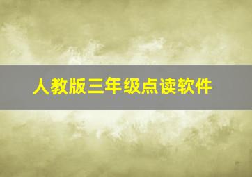 人教版三年级点读软件