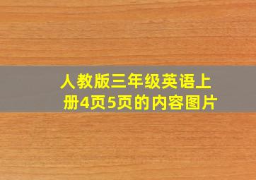 人教版三年级英语上册4页5页的内容图片