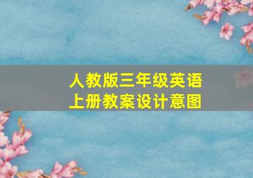 人教版三年级英语上册教案设计意图