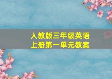 人教版三年级英语上册第一单元教案