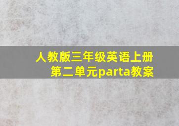 人教版三年级英语上册第二单元parta教案