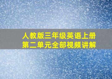 人教版三年级英语上册第二单元全部视频讲解