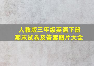 人教版三年级英语下册期末试卷及答案图片大全