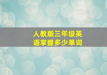 人教版三年级英语掌握多少单词