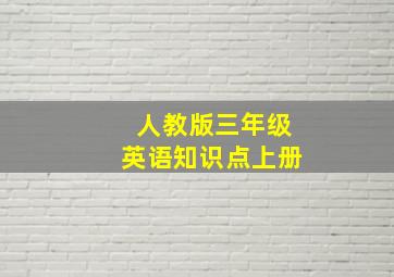 人教版三年级英语知识点上册