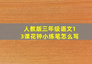 人教版三年级语文13课花钟小练笔怎么写