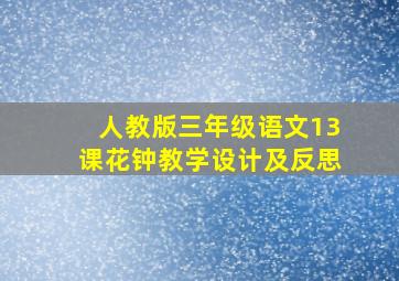 人教版三年级语文13课花钟教学设计及反思