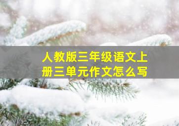 人教版三年级语文上册三单元作文怎么写