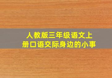 人教版三年级语文上册口语交际身边的小事