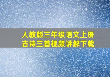 人教版三年级语文上册古诗三首视频讲解下载