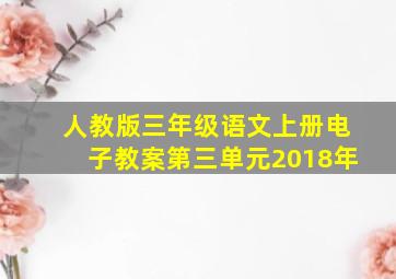 人教版三年级语文上册电子教案第三单元2018年