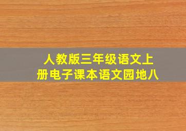 人教版三年级语文上册电子课本语文园地八