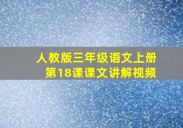 人教版三年级语文上册第18课课文讲解视频