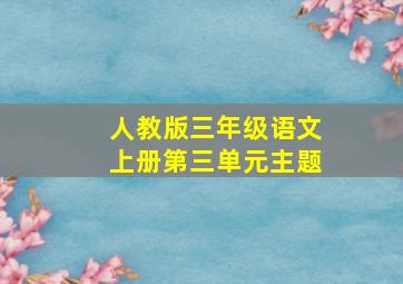 人教版三年级语文上册第三单元主题