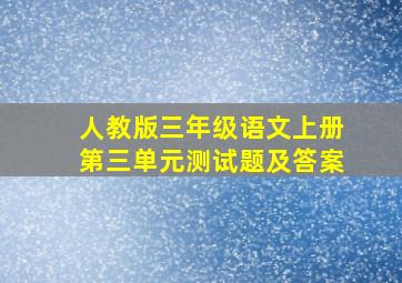 人教版三年级语文上册第三单元测试题及答案