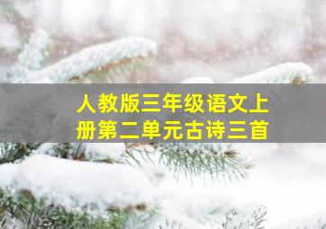 人教版三年级语文上册第二单元古诗三首