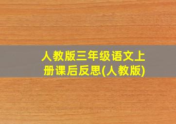 人教版三年级语文上册课后反思(人教版)