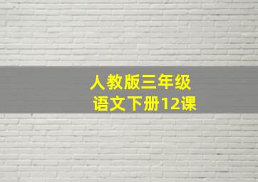 人教版三年级语文下册12课