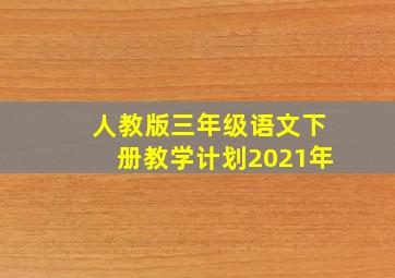 人教版三年级语文下册教学计划2021年