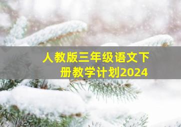 人教版三年级语文下册教学计划2024