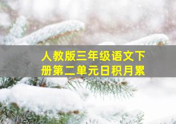 人教版三年级语文下册第二单元日积月累