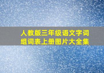 人教版三年级语文字词组词表上册图片大全集