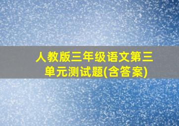 人教版三年级语文第三单元测试题(含答案)