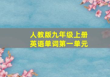 人教版九年级上册英语单词第一单元