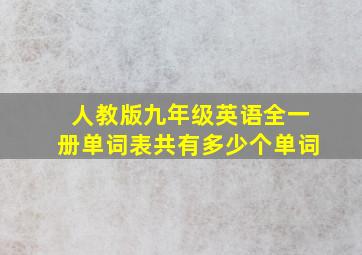 人教版九年级英语全一册单词表共有多少个单词