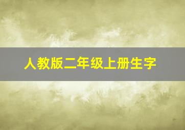 人教版二年级上册生字