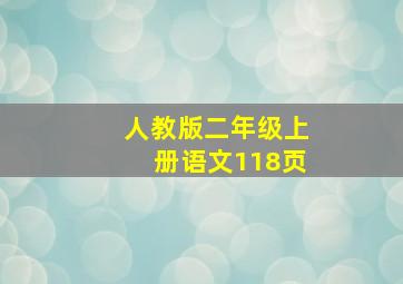 人教版二年级上册语文118页