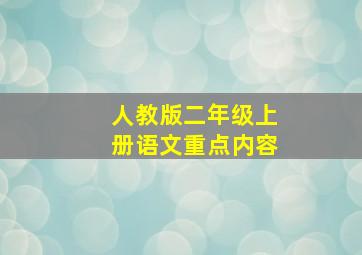 人教版二年级上册语文重点内容