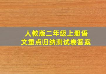 人教版二年级上册语文重点归纳测试卷答案