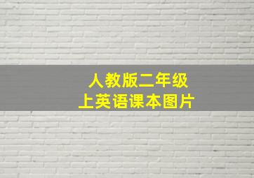 人教版二年级上英语课本图片