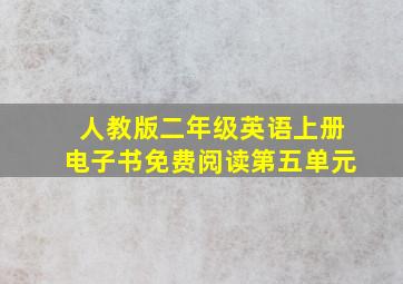 人教版二年级英语上册电子书免费阅读第五单元