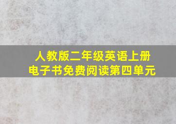 人教版二年级英语上册电子书免费阅读第四单元