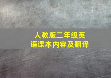 人教版二年级英语课本内容及翻译