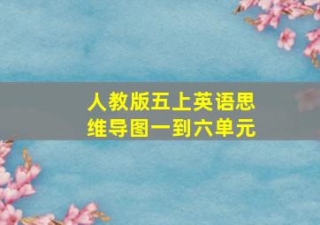 人教版五上英语思维导图一到六单元