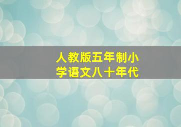 人教版五年制小学语文八十年代