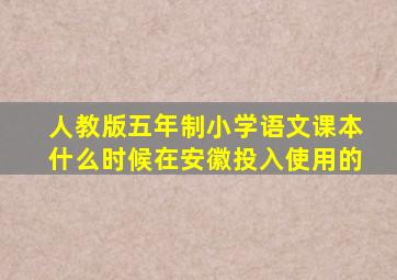 人教版五年制小学语文课本什么时候在安徽投入使用的