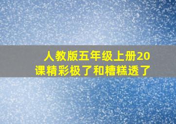 人教版五年级上册20课精彩极了和糟糕透了