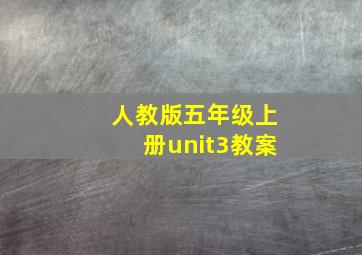 人教版五年级上册unit3教案