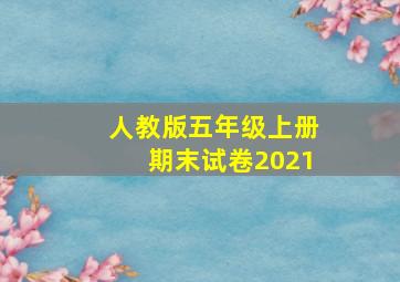 人教版五年级上册期末试卷2021