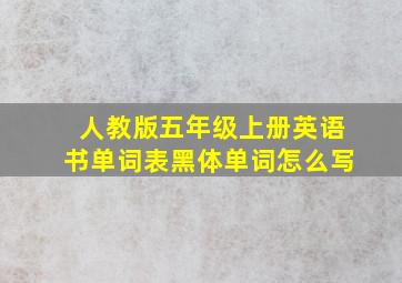 人教版五年级上册英语书单词表黑体单词怎么写