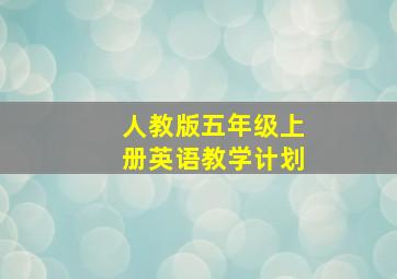 人教版五年级上册英语教学计划