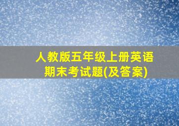 人教版五年级上册英语期末考试题(及答案)