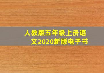 人教版五年级上册语文2020新版电子书