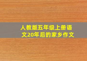 人教版五年级上册语文20年后的家乡作文