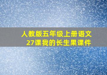 人教版五年级上册语文27课我的长生果课件