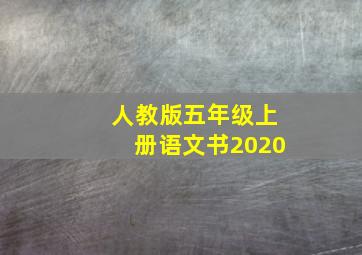 人教版五年级上册语文书2020